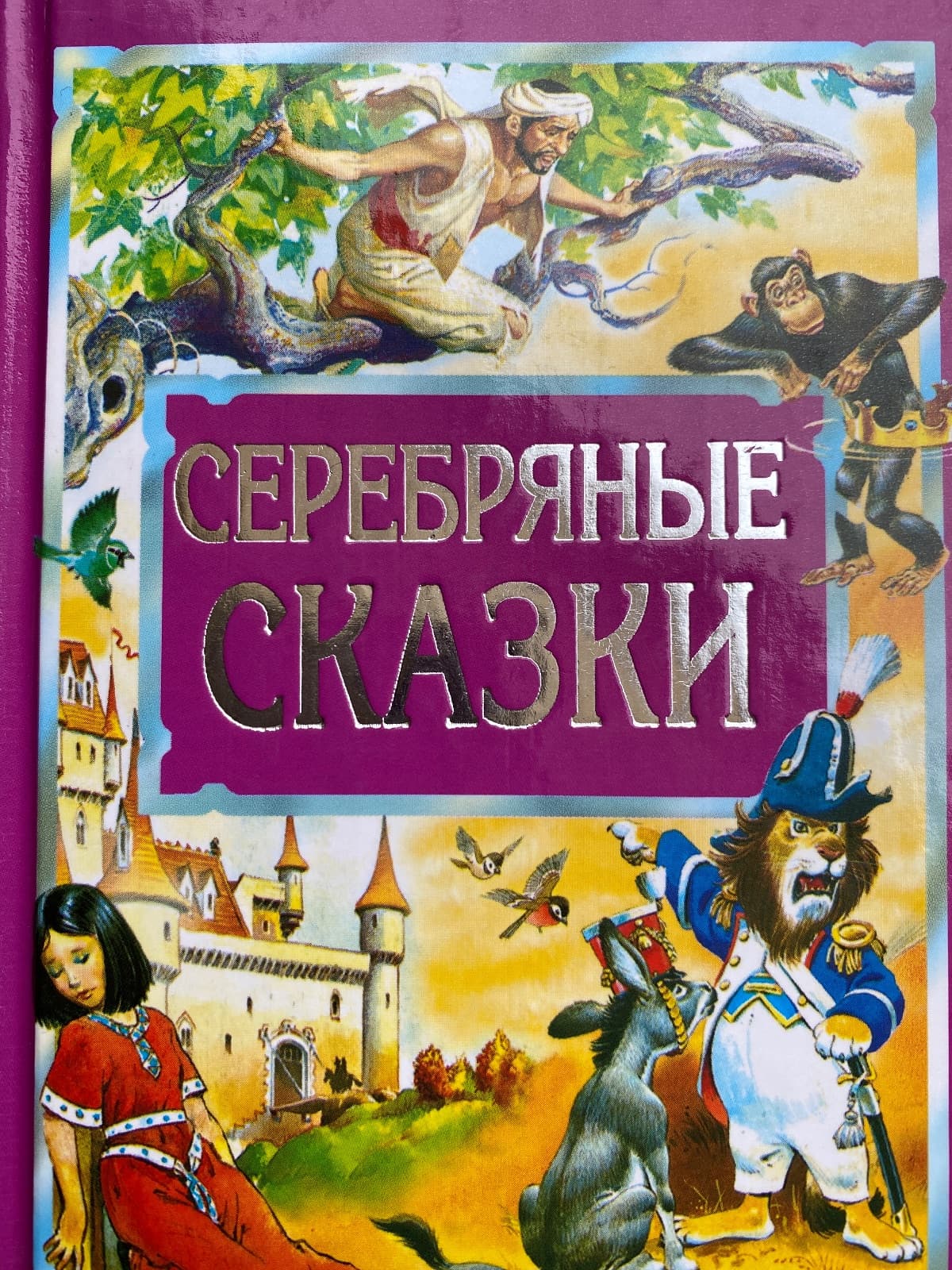 Серебряные сказки