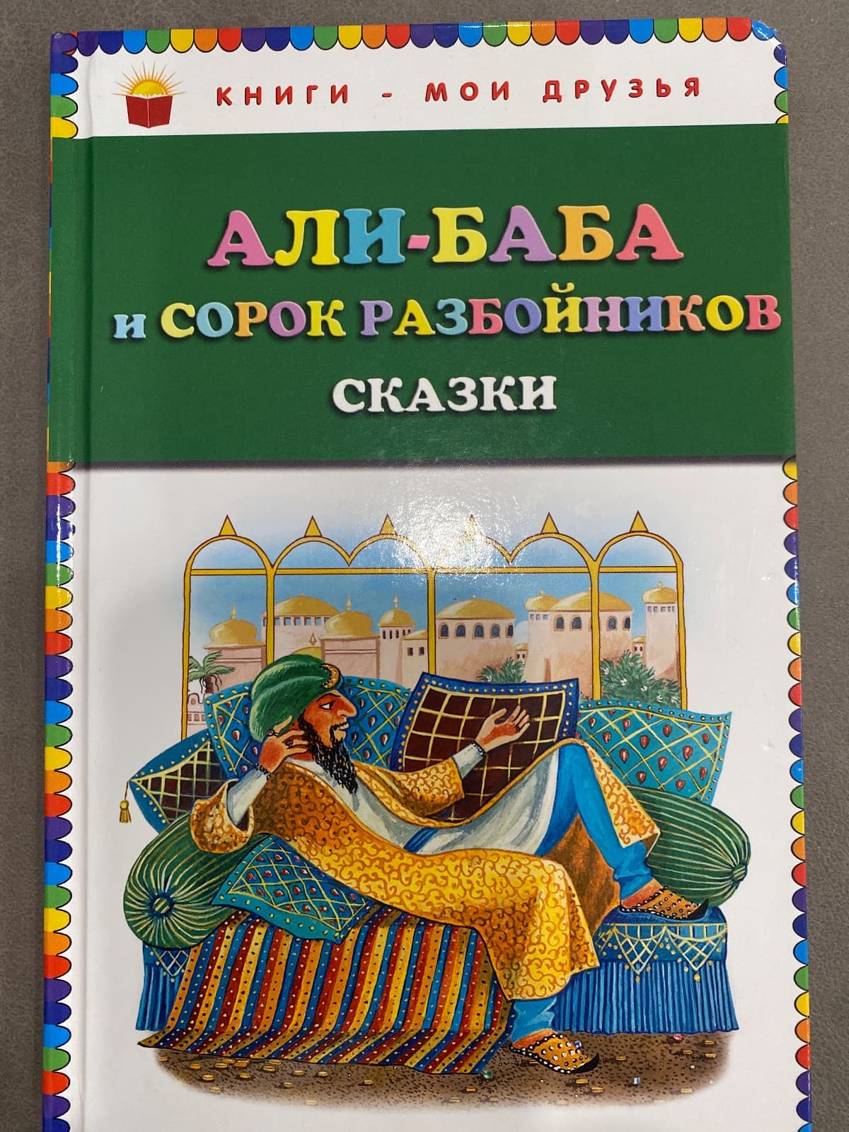 Али-Баба и сорок разбойников